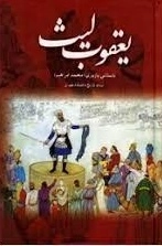 یعقوب لیث