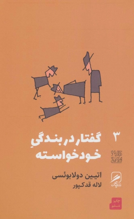 گفتار در بندگی خودخواسته - تجربه و هنر زندگی 3