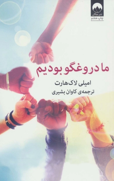 ما دروغگو بودیم