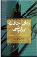 رمان - حافظه - فراموشی - هفت مقاله درباره ادبیات