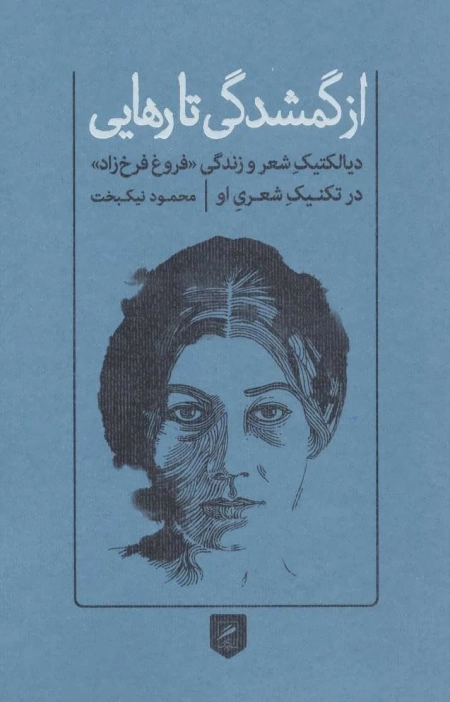 از گمشدگی تا رهایی - دیالکتیک شعر و زندگی فروغ فرخزاد در تکنیک شعری او - چشم اندازهای انتقادی معاصر 2