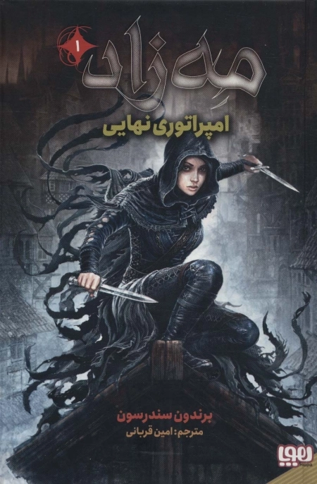 مه زاد 1 - امپراتوری نهایی