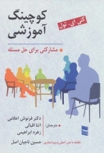 کوچینگ آموزشی - مشارکتی برای حل مسئله