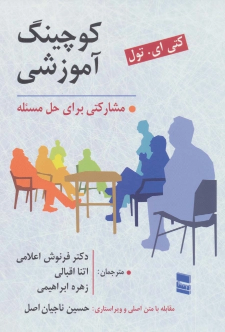 کوچینگ آموزشی - مشارکتی برای حل مسئله