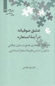 عشق صوفیانه در آینه استعاره - نظام های استعاری عشق در متون عرفانی منثور بر اساس نظریه استعاره شناختی