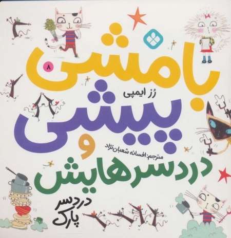بامشی پیشی و دردسرهایش 8 - دردسر پارک