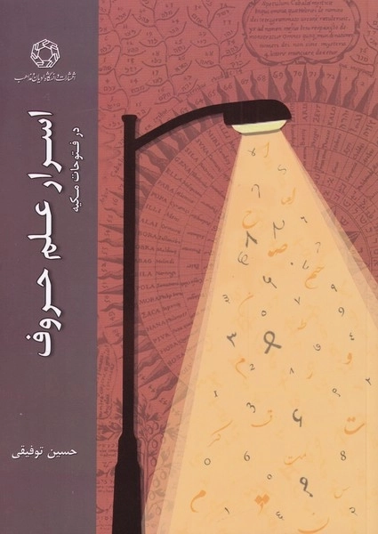اسرار علم حروف - در فتوحات مکیه