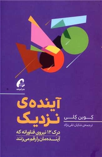 آینده ی نزدیک