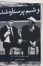 و شبم پرستاره شد - گزیده ی مقالات 1370 -1400