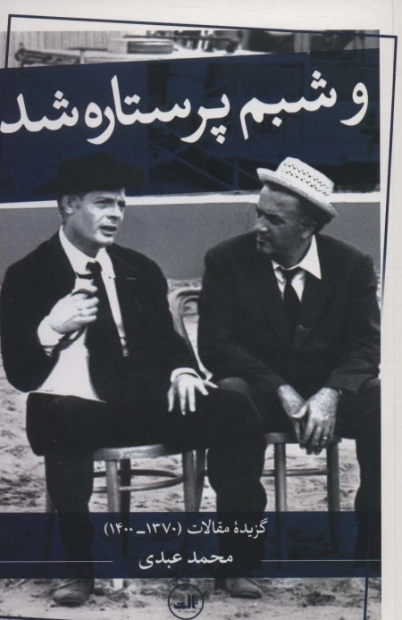 و شبم پرستاره شد - گزیده ی مقالات 1370 -1400