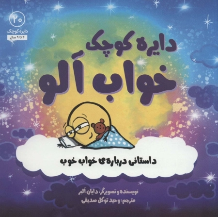 دایره کوچک خواب آلو - داستانی درباره خواب خوب