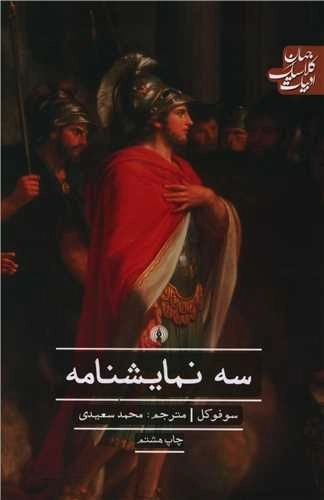 سه نمایشنامه