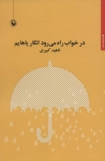 در خواب راه می رود انگار پاهایم