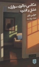 عکاسی بالون سواری عشق و اندوه - زندگی نگاره ها 2
