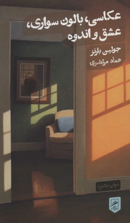 عکاسی بالون سواری عشق و اندوه - زندگی نگاره ها 2