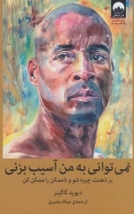 نمی توانی به من آسیب بزنی