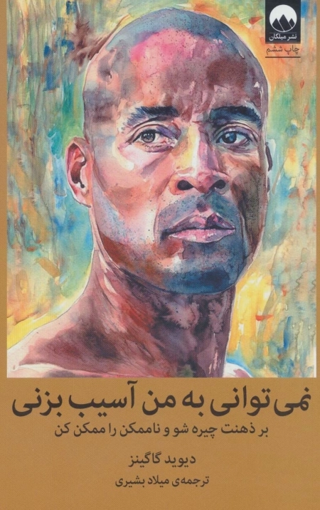نمی توانی به من آسیب بزنی