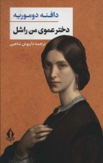 دختر عموی من راشل