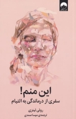 این منم - سفری از درماندگی به التیام