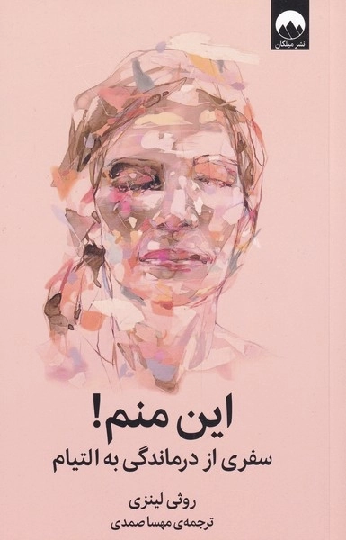 این منم - سفری از درماندگی به التیام