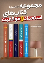 مجموعه 5 جلدی استعداد و موفقیت