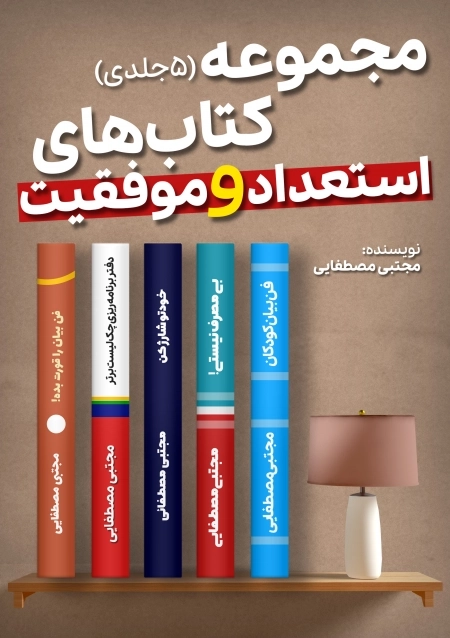 مجموعه 5 جلدی استعداد و موفقیت