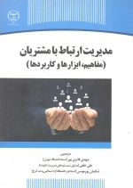 مدیریت ارتباط با مشتریان - مفاهیم ابزارها و کاربردها