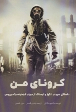کرونای من - داستانی هیجان انگیز و ترسناک از دوران قرنطینه یک ویروس