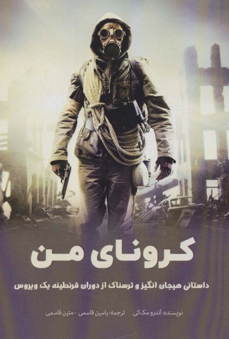 کرونای من - داستانی هیجان انگیز و ترسناک از دوران قرنطینه یک ویروس