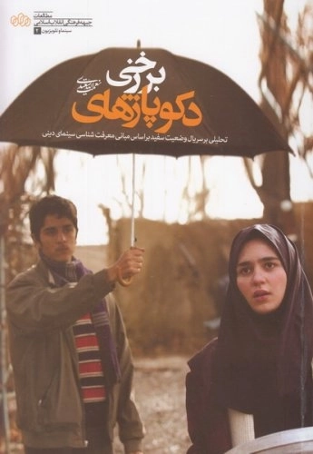 دکوپاژهای برزخی- تحلیلی بر سریال وضعیت سفید بر اساس مبانی معرفت شناسی سینمای دینی