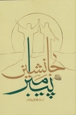 جانشین پیامبر