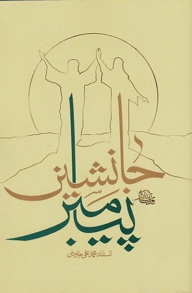جانشین پیامبر