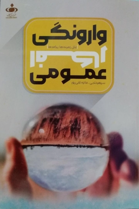 وارونگی افکار عمومی - علل زمینه ها پیامدها