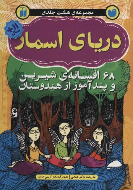 دریای اسمار - 68 افسانه‌ی شیرین و پندآموز از هندوستان