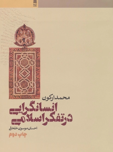 انسانگرایی در تفکر اسلامی