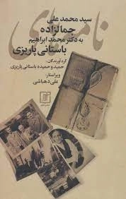 نامه های محمدعلی جمالزاده به محمدابراهیم باستانی پاریزی