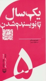 یک سال تا نویسنده شدن - فنون نویسندگی در دوازده درس - گام به گام تا داستان نویسی حرفه ای 5