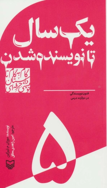 یک سال تا نویسنده شدن - فنون نویسندگی در دوازده درس - گام به گام تا داستان نویسی حرفه ای 5