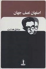 اصفهان نصف جهان