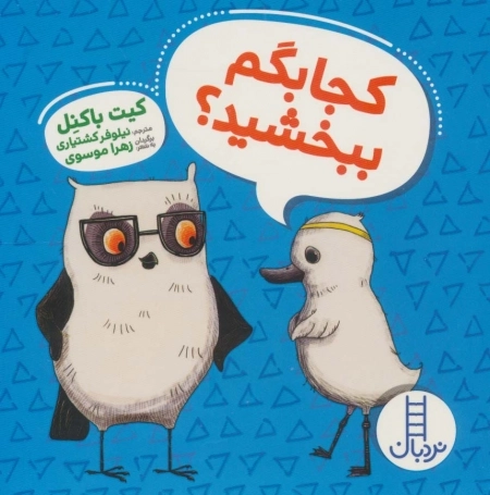 کجا بگم ببخشید