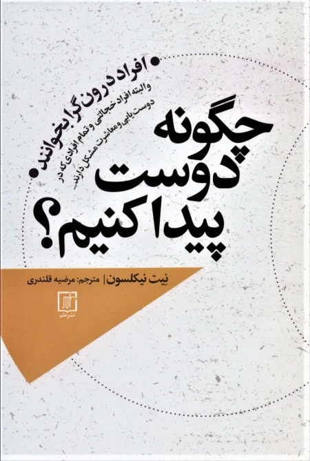 چگونه دوست پیدا کنیم - افراد درونگرا بخوانند