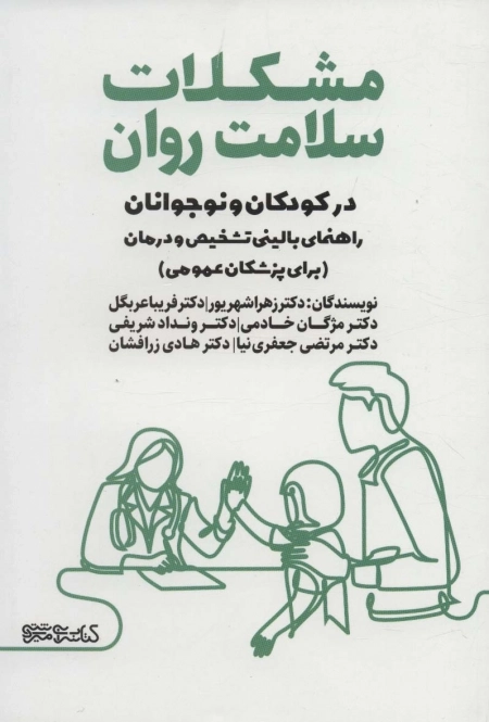 مشکلات سلامت روان در کودکان و نوجوانان - راهنمای بالینی تشخیص و درمان