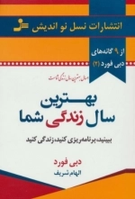 بهترین سال زندگی شما - ببینید، برنامه ریزی کنید زندگی کنید
