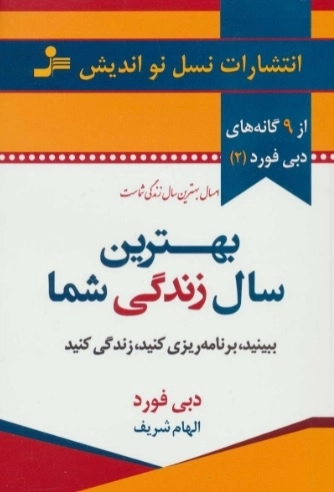 بهترین سال زندگی شما - ببینید، برنامه ریزی کنید زندگی کنید