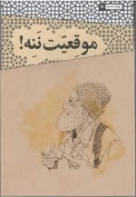 موقعیت ننه - حکایت های طنز رزمندگان در هشت سال جنگ