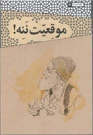 موقعیت ننه - حکایت های طنز رزمندگان در هشت سال جنگ