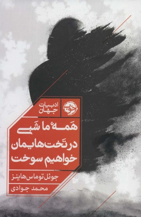 همه ی ما شبی در تخت هایمان خواهیم سوخت