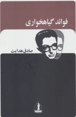 فوائد گیاه خواری