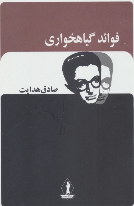 فوائد گیاه خواری