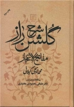 شرح گلشن راز - مفاتیح الاعجاز